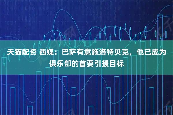 天猫配资 西媒：巴萨有意施洛特贝克，他已成为俱乐部的首要引援目标